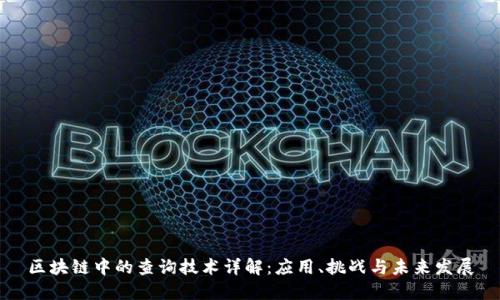 区块链中的查询技术详解：应用、挑战与未来发展
