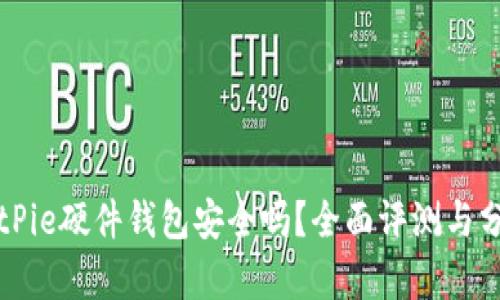 BitPie硬件钱包安全吗？全面评测与分析