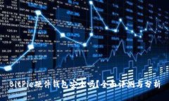 BitPie硬件钱包安全吗？全面评测与分析