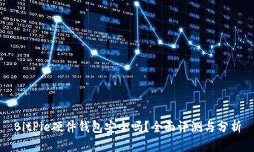 BitPie硬件钱包安全吗？全面评测与分析