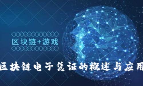 银行区块链电子凭证的概述与应用前景