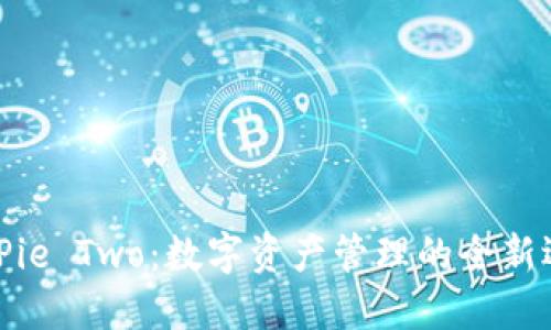 BitPie Two：数字资产管理的全新选择