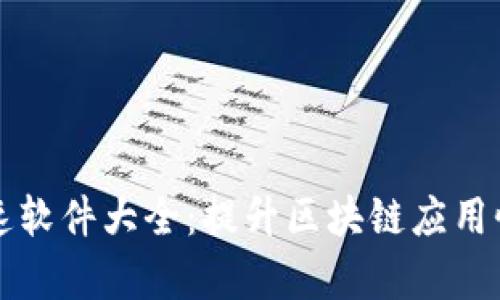 区块链加速软件大全：提升区块链应用性能与效率
