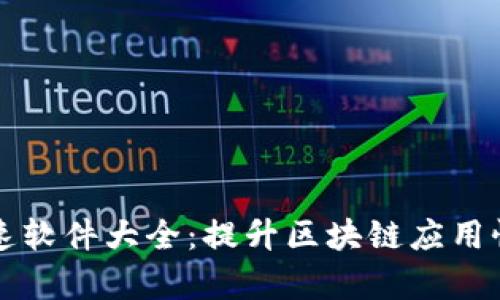 区块链加速软件大全：提升区块链应用性能与效率