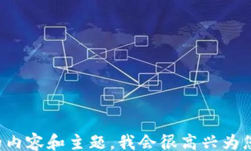 
/guanjianci

请告诉我您想要的内容和主题，我会很高兴为您制作详细的内容。