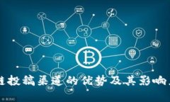区块链投稿渠道的优势及其影响力分析