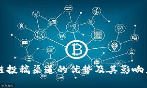 区块链投稿渠道的优势及其影响力分析