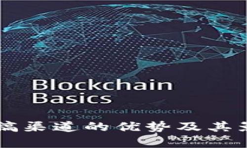 区块链投稿渠道的优势及其影响力分析