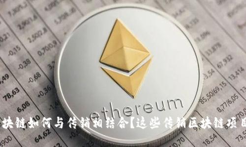 : 2019年区块链如何与传销相结合？这些传销区块链项目你不可不知