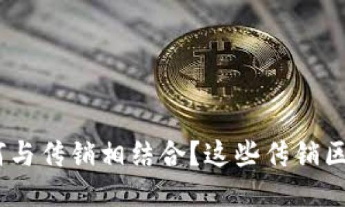 : 2019年区块链如何与传销相结合？这些传销区块链项目你不可不知
