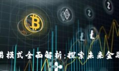 区块链金融交易模式全面解析：探索未来金融体