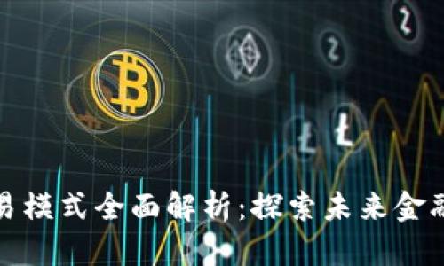 区块链金融交易模式全面解析：探索未来金融体系的新机遇