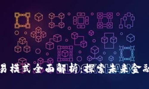 区块链金融交易模式全面解析：探索未来金融体系的新机遇