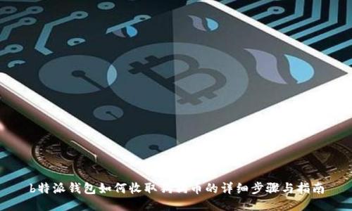 b特派钱包如何收取狗狗币的详细步骤与指南