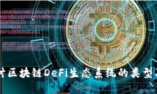 深入探讨区块链DeFi生态系统的类型及其应用