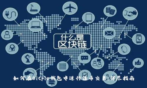 如何在Bitpie钱包中进行法币交易：详尽指南