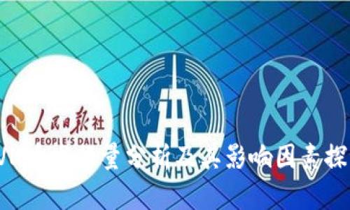 RVN币发行量分析及其影响因素探讨