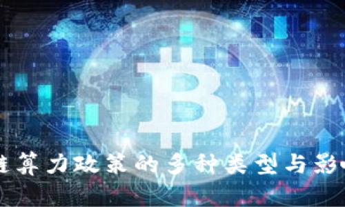 区块链算力政策的多种类型与影响分析