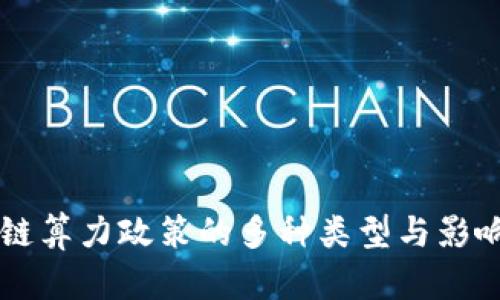 区块链算力政策的多种类型与影响分析