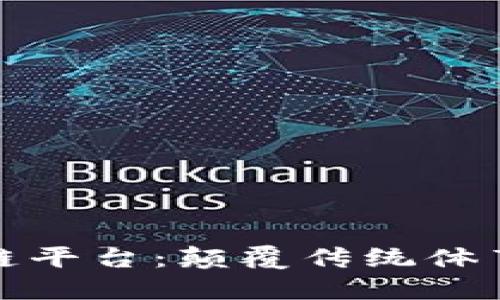 探索体育领域的区块链平台：颠覆传统体育管理的创新解决方案