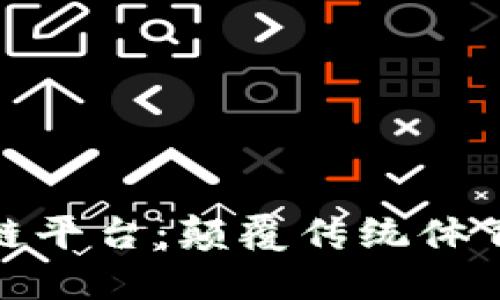 探索体育领域的区块链平台：颠覆传统体育管理的创新解决方案