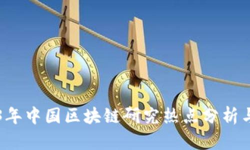 2023年中国区块链研究热点分析与展望
