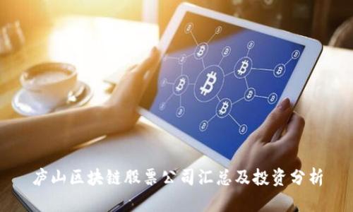庐山区块链股票公司汇总及投资分析