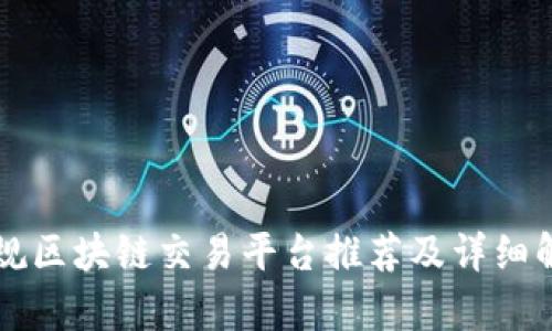 正规区块链交易平台推荐及详细解析