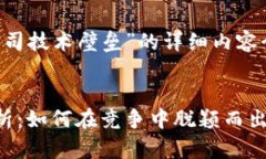 这是一个关于“区块链公司技术壁垒”的详细内