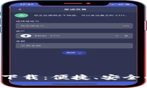 最新B特派钱包软件下载：便捷、安全的数字资产管理工具