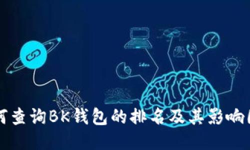 如何查询BK钱包的排名及其影响因素