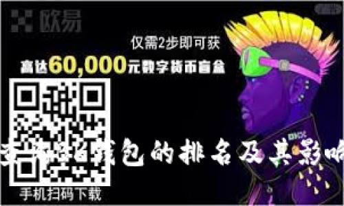 如何查询BK钱包的排名及其影响因素