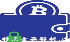 baioti区块链数据特点全面解析：透明、安全、去