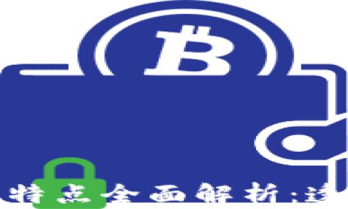 
baioti区块链数据特点全面解析：透明、安全、去中心化