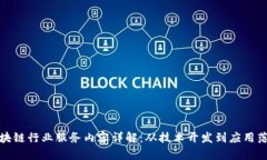 区块链行业服务内容详解：从技术开发到应用落