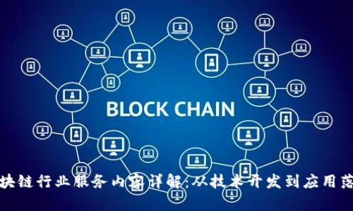 区块链行业服务内容详解：从技术开发到应用落地