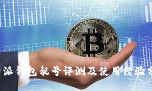 b特派钱包靓号评测及使用经验分享
