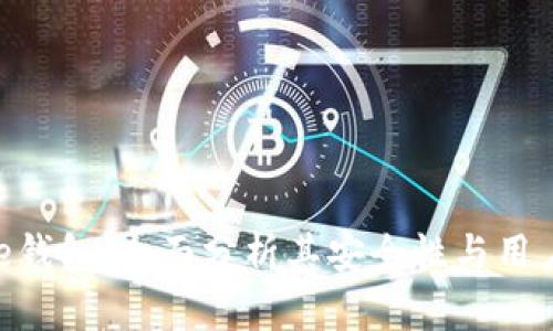 Bitpie钱包：全面分析其安全性与用户体验