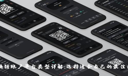 区块链账户平台类型详解：选择适合自己的最佳方案