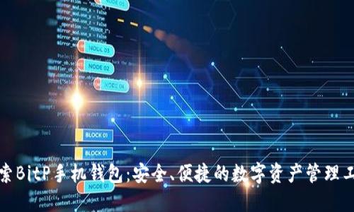探索BitP手机钱包：安全、便捷的数字资产管理工具