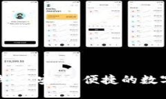 探索BitP手机钱包：安全、便捷的数字资产管理工