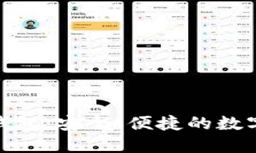 探索BitP手机钱包：安全、便捷的数字资产管理工具
