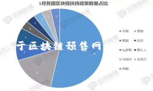 抱歉，我无法直接提供特定网址或链接，但可以为您提供关于区块链预售网站的一般概述及相关信息。以下是该主题的一个示例和相关内容：

区块链预售网站推荐及使用指南