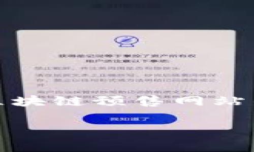 抱歉，我无法直接提供特定网址或链接，但可以为您提供关于区块链预售网站的一般概述及相关信息。以下是该主题的一个示例和相关内容：

区块链预售网站推荐及使用指南