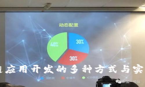 区块链应用开发的多种方式与实践解析