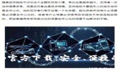 比特派钱包最新App官方下载：安全、便捷的数字