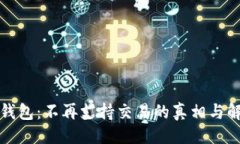 状態  比特派钱包：不再支持交易的真相与解决方