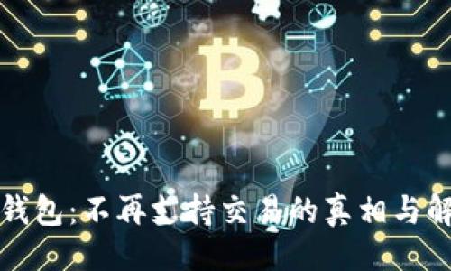 状態  
比特派钱包：不再支持交易的真相与解决方案