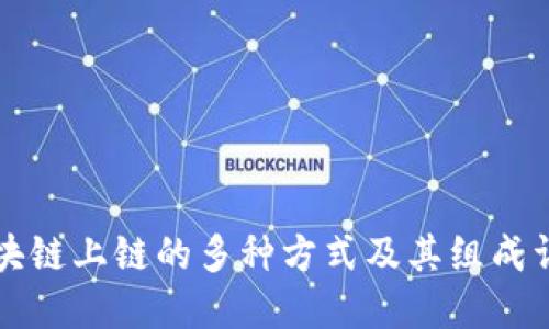 区块链上链的多种方式及其组成详解