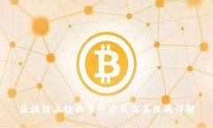 区块链上链的多种方式及其组成详解